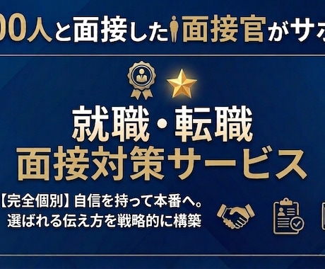 採用面接官による・採用面接サポートします 7,000人と面接・現職・採用面接官と「選ばれる理由」を構築 イメージ1