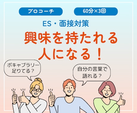自分の言葉を手に入れる！お手伝いをします 【モニター価格】就活で、興味を持たれる人になりましょう！ イメージ1