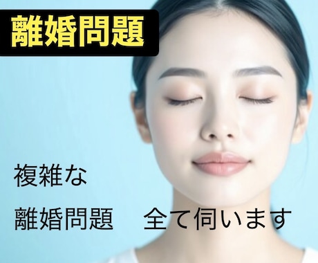 離婚問題…解決への一歩です。言い分を全て聞きます 気持ちの整理の為にも全て吐き出してください。受け止めます。 イメージ1