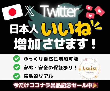 X（旧Twitter）の日本人いいねを増やします 期間限定で1月15日まで特別価格にて出品中！ イメージ1