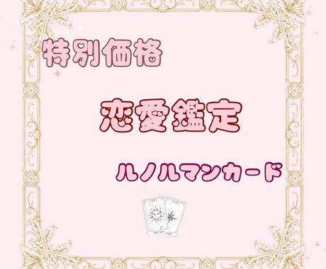 本日中にお返事ルノルマンカード♡恋のお悩み占います 8/30日まで限定価格でやらせて頂きます♡ イメージ1