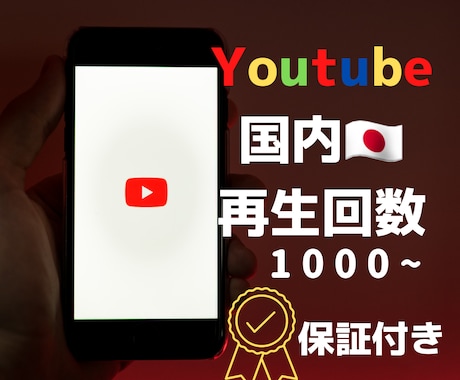 YouTube日本人再生回数を格安で増加いたします YouTubeの国内宣伝&マーケティングに！日本人再生数増加 イメージ1