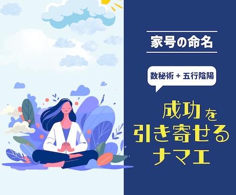 成功を引き寄せる開運屋号を命名します 五行陰陽×数秘術で、事業の流れを整える最適な屋号をご提案 イメージ1