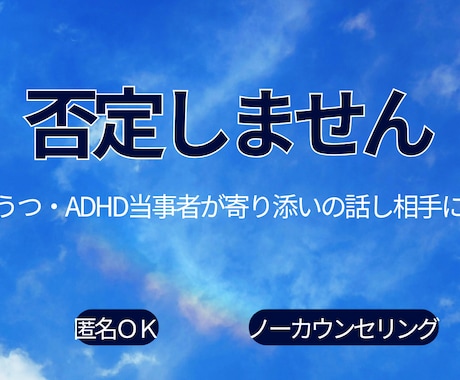 うつ・ADHDグレー当事者がわかる話し相手なります 治そうとしません。同じしんどさを知る私が、ただ隣で聞きます イメージ1