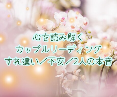 悩みを超えて未来へやさしく寄り添います ふたりの気持ちを丁寧にに読み解き、すれ違いを繋ぐお手伝い イメージ1