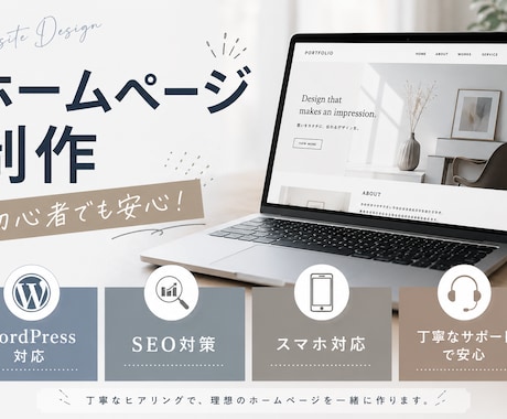 初心者でも安心！想いに寄り添うHPを制作します 丁寧なヒアリングで、あなたらしいサイトを制作 イメージ1