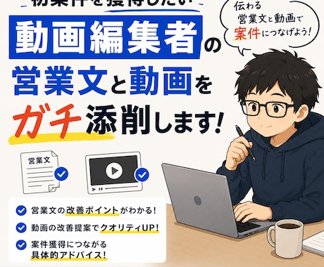 動画編集者の営業文と動画をガチ添削します 独学・スクール卒業後の「案件が取れない」を現役が突破させます イメージ1