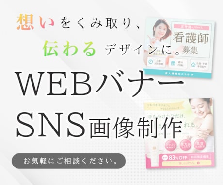 想いをくみ取り伝わるバナーを3000円で制作します イメージ1