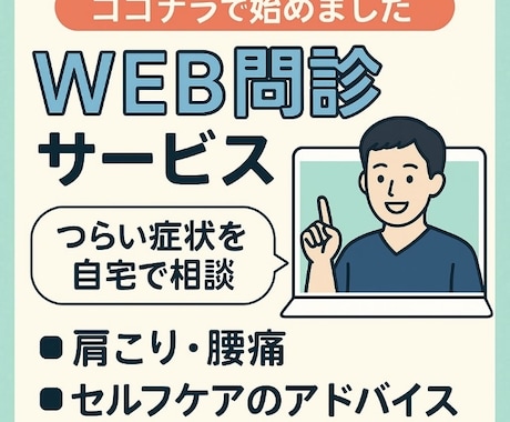 WEB問診＋あなた専用セルフ整体をご提案します 肩こり猫背ストレートネックなど整体師がお身体のお悩みを解決！ イメージ1