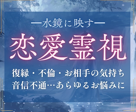 霊視鑑定｜恋愛・復縁、心の滞りを視ます 本当の答えが見つかれば、愛は再び動き出します。 イメージ1