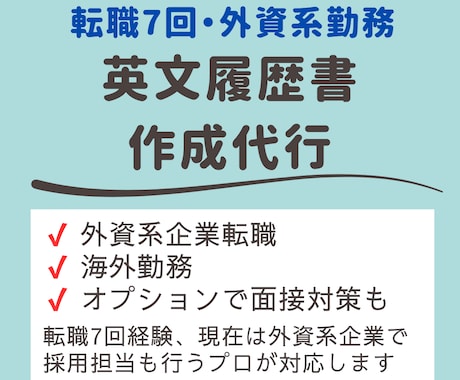 外資系企業向け英文履歴書を作成します 英文履歴書を作成します｜外資系・海外転職向け イメージ1