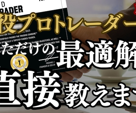 あなたのFXの悩み、全て解決します プロトレーダーがあなただけの解決策を考えます イメージ1