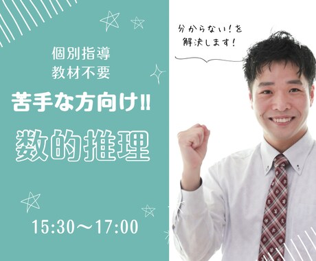 苦手な数的推理が好きになります 【教材不要】個別指導で徹底解説‼ イメージ1