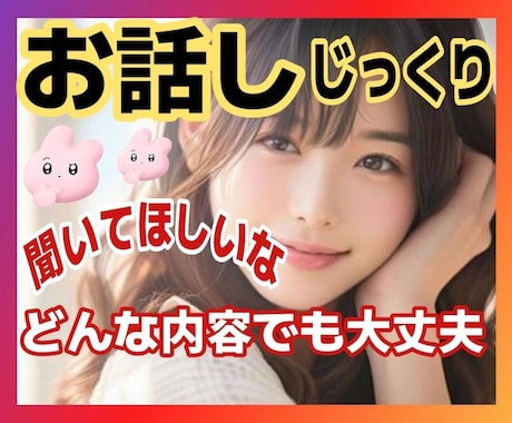 一切否定致しません❗貴方の心の言葉全て受けとめます ☘️雑談/恋愛/愚痴/悩み等何でも話して❤1分からでも大丈夫 イメージ1