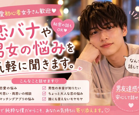 恋愛初心者女子さんの少し大人な恋の悩みを聞きます 男友達感覚で安心して恋愛トーク イメージ1