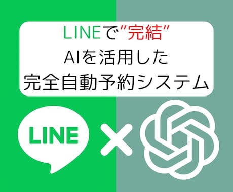 LINE内で予約＆問い合わせを完全自動化します AIを活用した完全自動予約＆問い合わせ対応システム！！ イメージ1