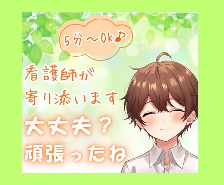 資格あり⭐看護師がお悩みを優しくお聴きします 5分～心の傷を癒します✨つらいお気持ちを吐き出しませんか？ イメージ1