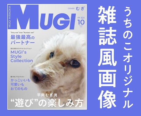 うちの子が主役＊雑誌風アート作ります うちの子が、表紙モデルになる日！？ イメージ1