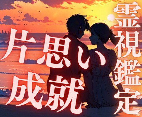 片思いの行方♡あなたの恋愛運占います 霊感タロットで彼の気持ちと2人の未来をハッキリ視ます♡ イメージ1