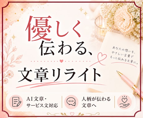 AI文章サービス説明文を自然に２記事リライトします 冷たく感じる文章を、やさしく伝わる、自然な言葉へと整えます。 イメージ1