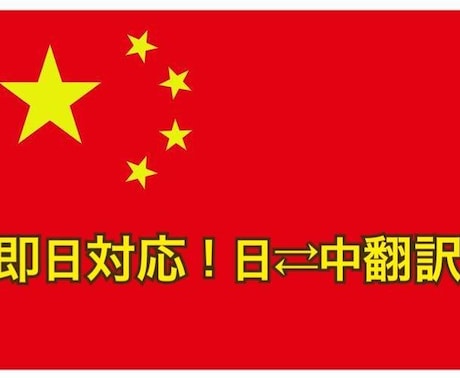 日本語⇔中国語翻訳します 中国簡体語、繁体語両方対応します。 イメージ1