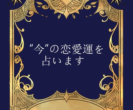今のあなたの恋愛運、鑑定します 今は押すべき？引くべき？アプローチ戦略に！ イメージ1