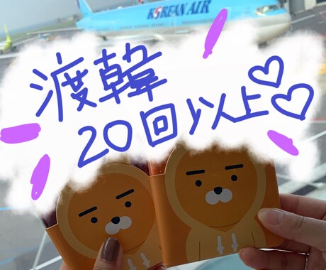 一緒に韓国語勉強します 韓国短期留学の経験あり、TOPIC2級。渡韓20回以上。 イメージ1