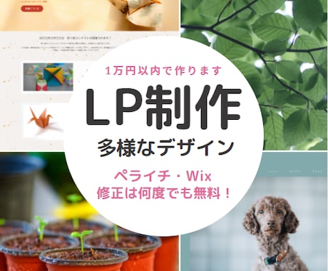 LP(ランディングページ)作成します 理想のWebサイトを格安で作ります。修正は何度でも無料！ イメージ1
