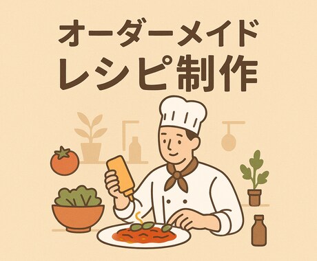 本格イタリアンのレシピ考えます 現役イタリアンシェフがメニューを考えます イメージ1