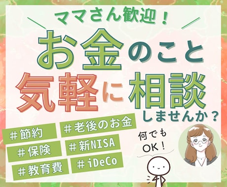 現役FP✨お金のお悩みをまるごと何でも聞きます 節約、貯金、保険、教育費、投資など、わかりやすく説明します イメージ1