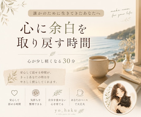 誰かのために生きてきた方に寄り添います 心に「余白」を取り戻すお手伝い30分 イメージ1
