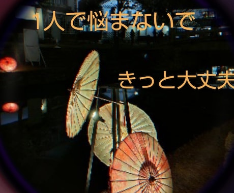 1人で悩まないで。あなたの力になれます あなたの辛い気持ちを聴かせて下さい。きっと良い日になりますよ イメージ1