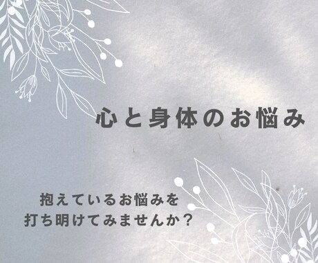 身体と心のお悩みを優しくうかがいます お悩み打ち明けてみませんか？あなたの心に優しく寄り添います イメージ1