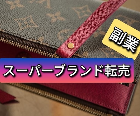 中古スーパーブランド転売＆仕入先を公開します 検品、真贋、撮影、梱包、発送、入金確認、送金の外注方法も公開 イメージ1
