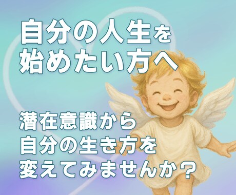 人生好転★潜在意識を整理しあなたの心の声を伝えます 自尊心を高め、自己肯定感UP！自分の選んだ人生で幸せになる イメージ1