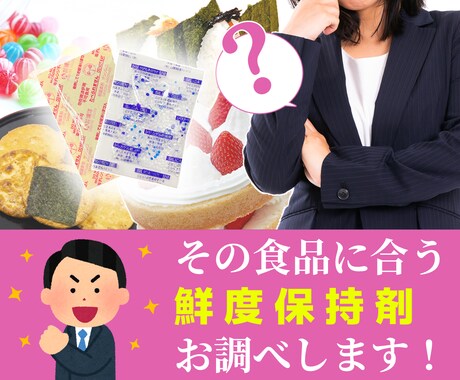 その食品に合う鮮度保持剤を選定いたします シリカゲル？脱酸素剤？どれを使えば良いかわからない方へ イメージ1