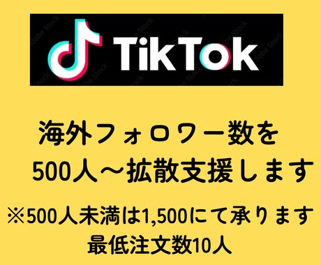 TikTokにフォロワー500人を拡散します ★初回購入特典付き／少数も可能／最速納品★ イメージ2