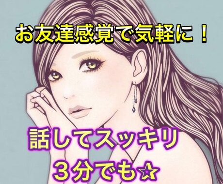 ちょっと聞いて欲しい！どんなお話でも希子がききます 誰かに話を聴いて欲しい。悩み等気軽に話してみて秘密厳守します イメージ1