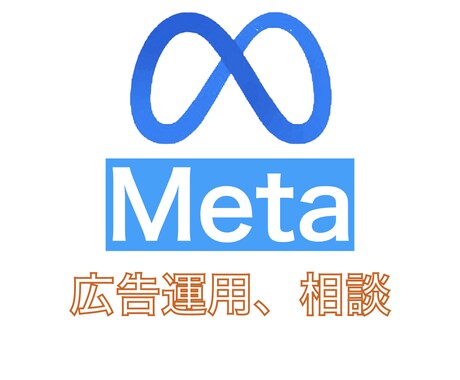 初回Meta広告のCPA改善のコンサルします メルマガや公式LINEのリスト獲得のMeta広告運用 イメージ1