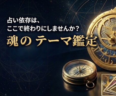 魂のテーマ鑑定。高次元から作ります あなたの魂がなすべきこと、現在地・課題を明確にします イメージ1