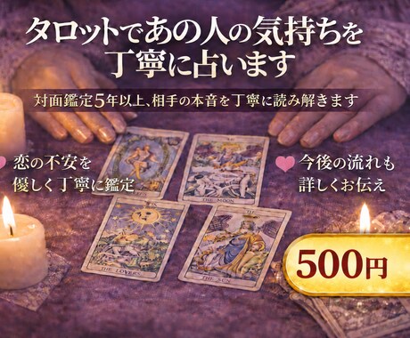 タロットであの人の気持ちを丁寧に占います 対面鑑定5年以上、相手の本音を丁寧に読み解きます イメージ1