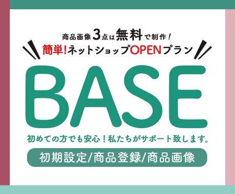 今すぐBASEであなたのネットショップの制作します 商品画像３点は無料！商品登録、商品画像制作、設定でお悩みの方 イメージ1