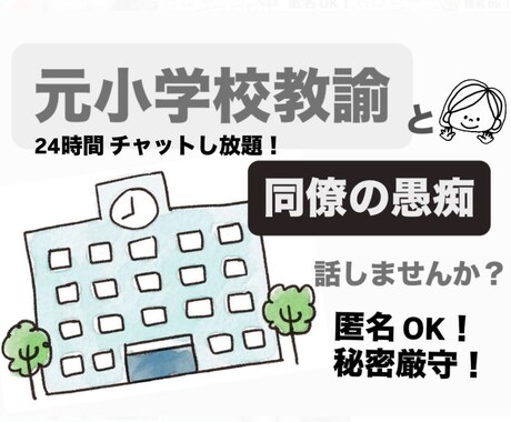 元小学校教諭が学校の人間関係・同僚の愚痴ききます 教師の悩み吐き出して下さい毒舌元小学校教諭が何でも聞きます！ イメージ1