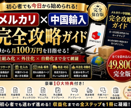 メルカリ×中国輸入 完全攻略教えます 初心者から「仕組み化・自動化」までの完全版マニュアルです。 イメージ1