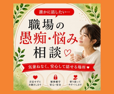 仕事の悩み全て受けとめ あなたのお気持ち整理します ◇ハラスメント経験者が職場の不満・人間関係など親身にききます イメージ1