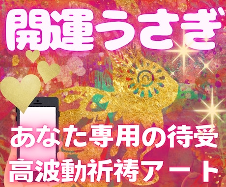 貴方の魂カラーで人気強運うさぎお守り待受画描きます 高波動な神氣パワー‼唯一無二のスピリチュアルアートで開運招福 イメージ1