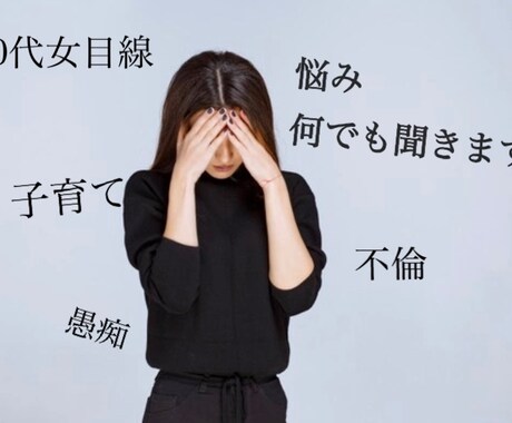 悩み、愚痴何でも聞きます 心のモヤモヤ話してスッキリしましょう イメージ1
