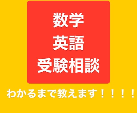 数学、英語、受験のお悩み解決します 学生さん親御さんどちらのご相談にも乗らせていただきます！ イメージ1