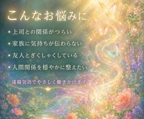 遠隔気功で潜在意識を整え関係性を穏やかにします 上司・友人・家族とのこじれた流れを整え、伝わりやすい関係へ イメージ2