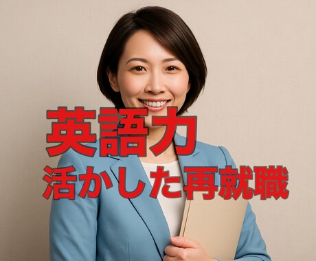 主婦の再就職!!現役国立大教授秘書が合格支援します 国立大や航空業界への再就職に向け受かる面接、履歴書を伝授 イメージ1
